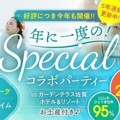 【女性参加費無料♪ご予約総勢26名突破！】年に一度のスペシ…