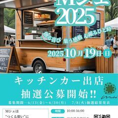 【キッチンカー出店抽選公募】Mシェで出店しませんか？