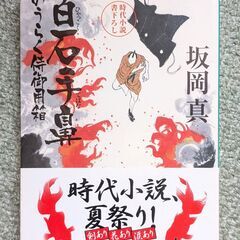 時代小説　文庫本の画像