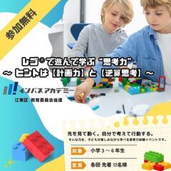 レゴ®で遊んで学ぶ“思考力” ～ヒントは【計画力】と【逆算思考】...