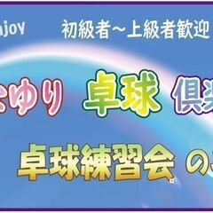 はなゆり卓球練習会の画像