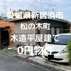 【愛媛県新居浜市】海まで徒歩5分の建物お譲りします。S-2…