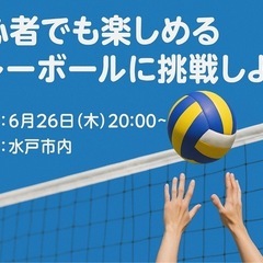 🌟【初心者歓迎！バレーボール🏐】🌟