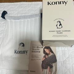 コニーの抱っこ紐の画像