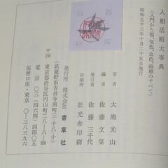 人相活断大事典  別冊図表  大熊光山の画像