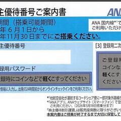 ANA 全日空株主優待券 2025年6月1日〜2026年11月3...