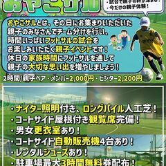 ★おやこサル★親子で楽しむフットサル⚽親子の思い出作りに！【ニッ...
