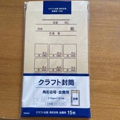 差し上げます。クラフト封筒角形8号　月謝、会費用