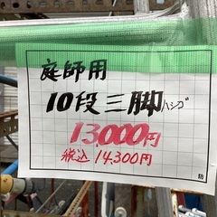 庭師用 10段 三脚 ハシゴ 管6250613HK (ベストバイ 静岡県袋井市)の画像