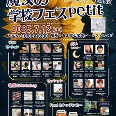 7月も開催！魔女の学校フェスpetit☆vol１２