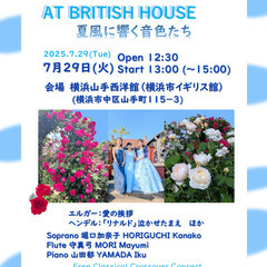 イギリス館で優しい午後のコンサート～夏風に響く音色たち
