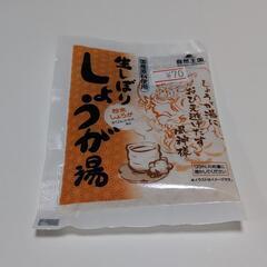 生しぼり しょうが湯