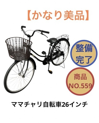ママチャリ自転車 26インチ 黒色 NO.559