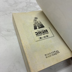 ゴルゴ13 黒い記憶の画像