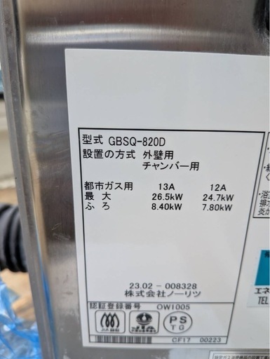 ガスバランス型ふろがま　
GBSQ-820D　プロパン　
