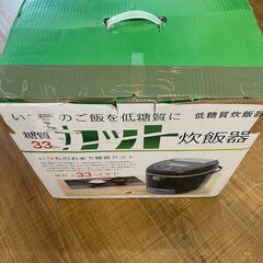 糖質を33％カットする「糖質カット炊飯器」サンコー 炊飯ジャー 糖質カット 炊飯器 6合 LCARBRCKの画像