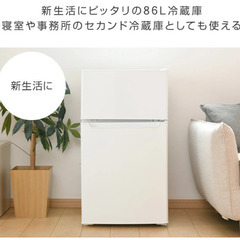 冷蔵庫 2ドア　冷凍冷蔵庫 86L