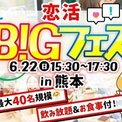 【MAX20vs20】軽食＆ドリンク飲み放題付♪恋活BIG…