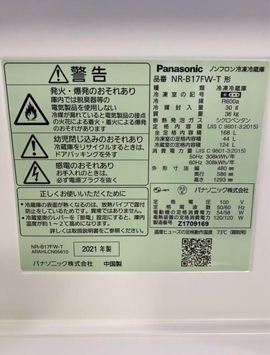 【成約済み】Panasonicノンフロン冷凍冷蔵庫168L 2021年製NR-B17FW-T