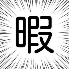 暇