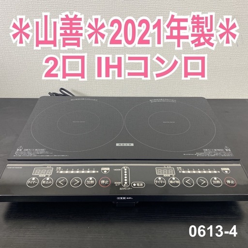 【ご来店限定】＊ 山善 2口IHコンロ　2021年製＊0613-4