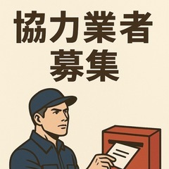 協力会社様募集！！お気軽にお問い合わせください。