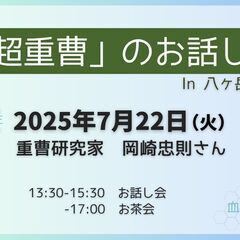 「超重曹」のお話し会　by 重曹研究家の岡崎忠則さん
