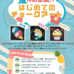 【夏休みワークショップ開催！】はじめてのチョークアート♪