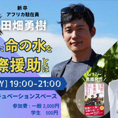 【 6/27(金)東京 】フリーランス国際協力師・原貫太×…