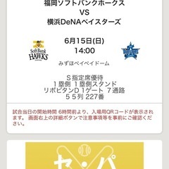 【現在取引中】6/15 福岡ソフトバンクホークス対横浜DeNAベ...