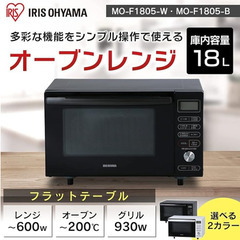 電子レンジ　アイリスオーヤマ オーブンレンジ 18L の画像