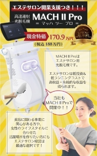 【大特価‼️】業務用脱毛機《MACH II Pro》2024年モデルにつき在庫限り半額以下！  ＼ プロ仕様の本格脱毛機が、今だけこの