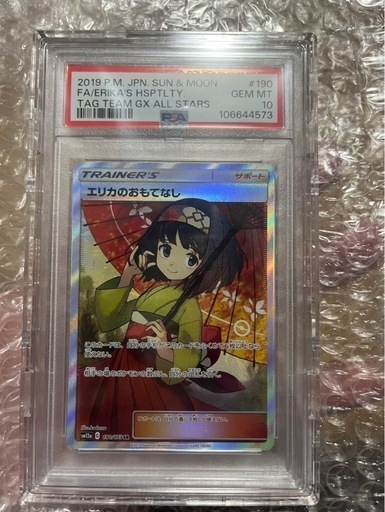 エリカのおもてなしPSA10本日のみ激安