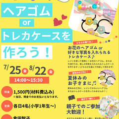 【夏休みワークショップ開催！】レジンでヘアゴムorトレカケースを...