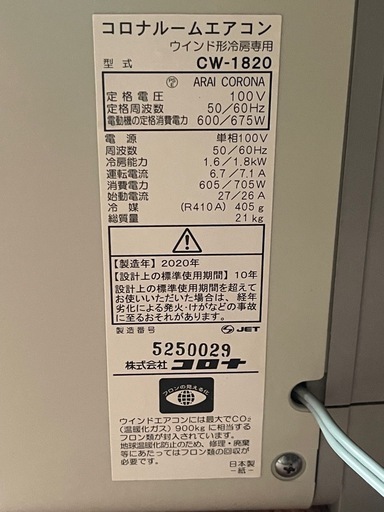 コロナルームエアコン窓用エアコン（cw-1820） ※冷房専用　窓枠セット