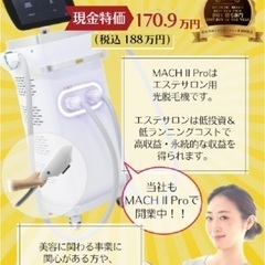 【中古特価‼️】業務用脱毛機 MACH II Pro｜デモ機使用...