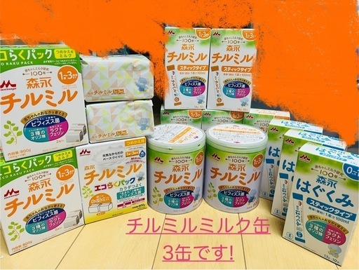 ＊値下げしました＊チルミルミルク缶、スティックタイプ、詰め替えエコラクパック