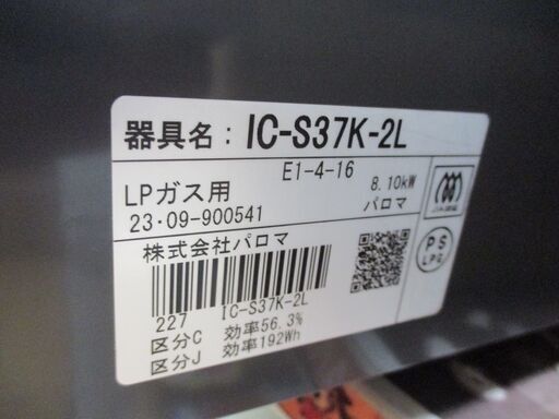 パロマ IC-S37K-21 LPガスコンロ 中古品 23年式【ハンズクラフト宜野湾店】