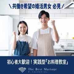 共働き希望の婚活男女♡必見‼ プロが教える！実践型「お料理…