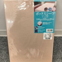 シングルベッドサイズ ボックスシーツ 未開封