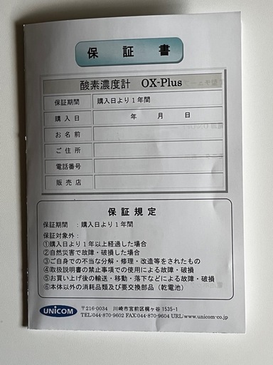 ユニコム酸素濃度計　短時間使用品