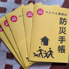 ペットと家族の防災手帳