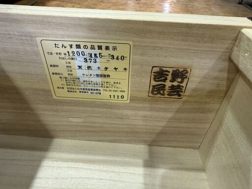 【愛品館市原店】吉野民芸　120チェスト