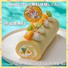 参加費無料꙳⊹神奈川で無料のロールケーキ作りにご同行してく…