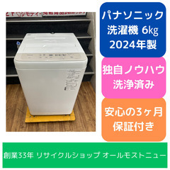 【高年式】洗濯機 パナソニック NA-F6B2 2024年 6k...