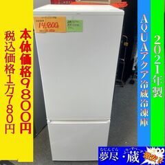 値下げしました。　AQUA アクア ２ドア 冷蔵冷凍庫 2…