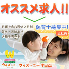 《正社員》ウィズ・ユー 半田乙川【保育士】募集!