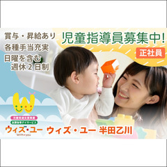 《正社員》ウィズ・ユー 半田乙川【児童指導員】募集!