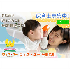 《パート》ウィズ・ユー 半田乙川【保育士】募集!