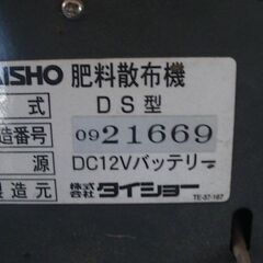 宮城県大崎市 タイショー 肥料散布機 DS リモコン 電動 グランドソワー ライムソワーの画像